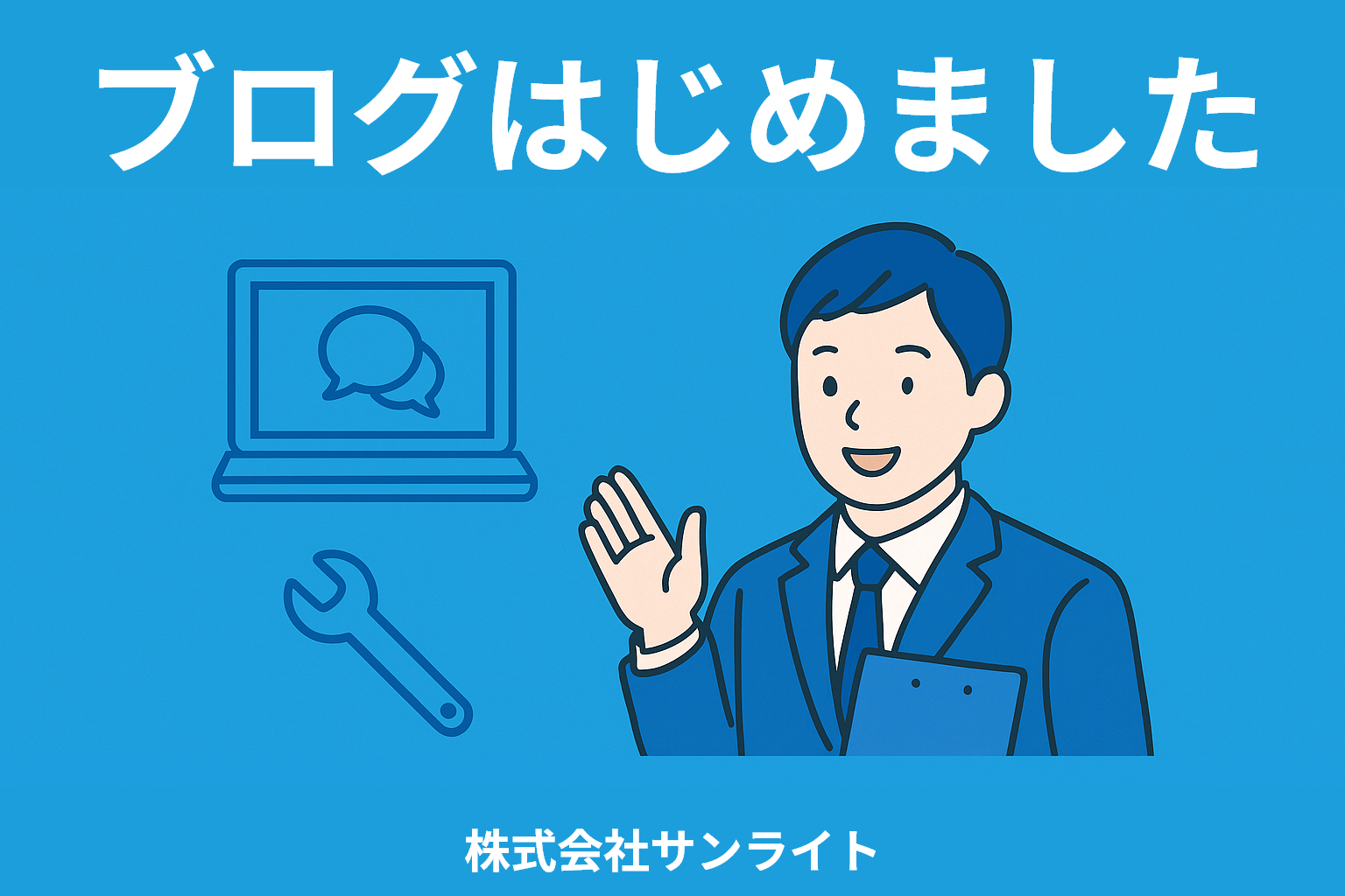 【はじめまして】ブログはじめました