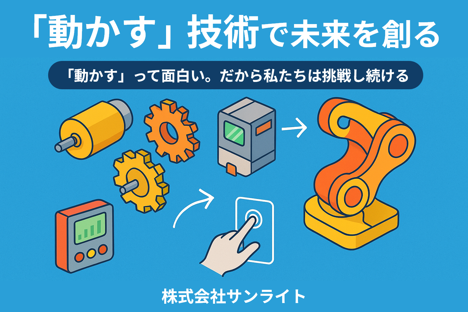 【第２回】“動かす”技術で未来を創る――遊技機づくりから広がるものづくりの可能性
