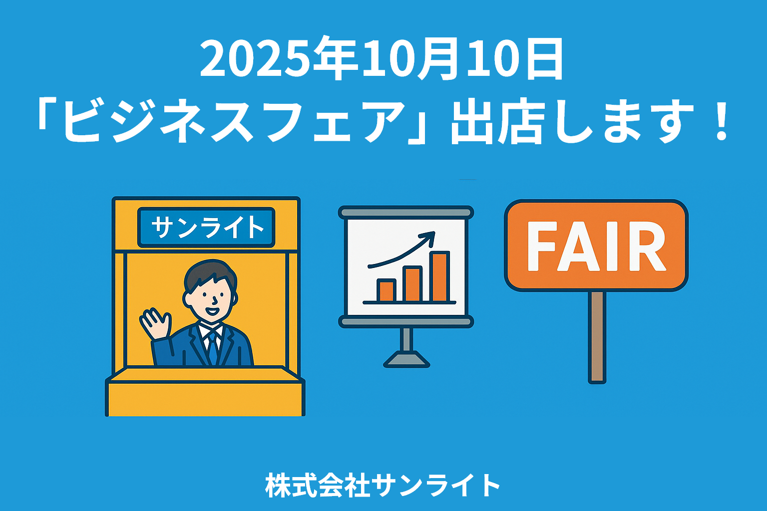 【初出展】2025年10月10日「ビジネスフェア」に出展します！
