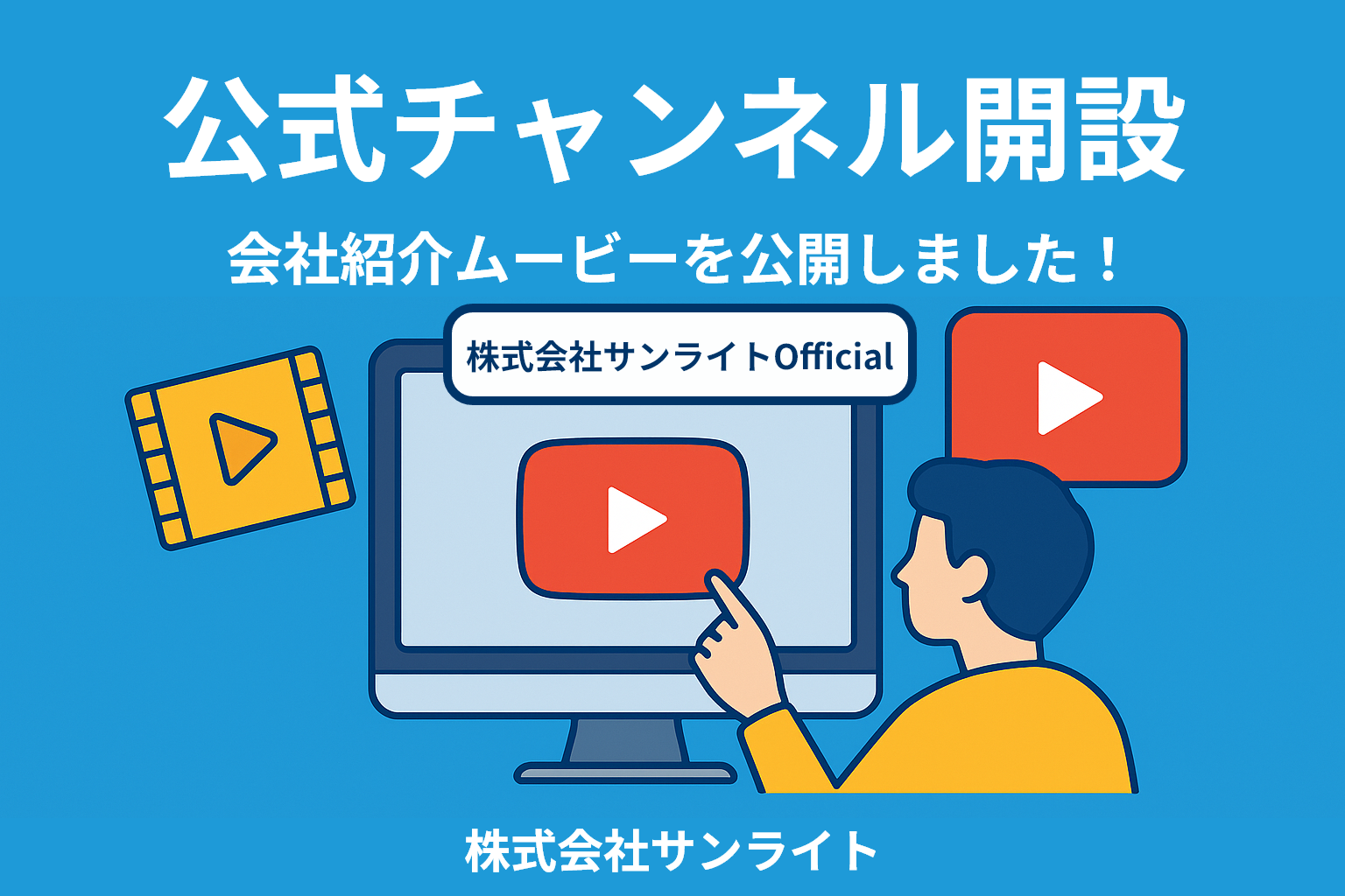 【公式チャンネル開設】会社紹介ムービーを公開しました！