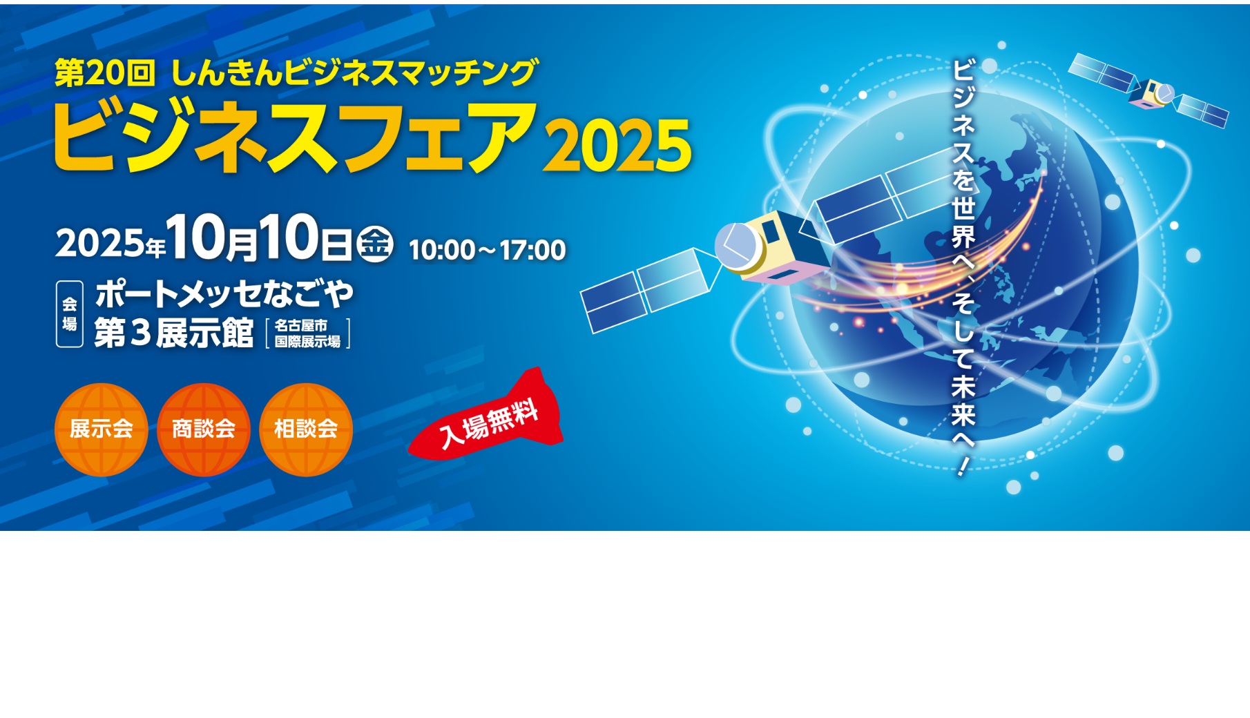 【いよいよ今週開催！】10月10日（金）「ビジネスフェア2025」に初出展します！